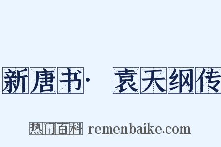新唐书·袁天纲传是什么意思的图片